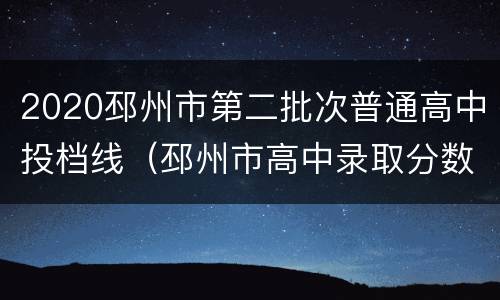 2020邳州市第二批次普通高中投档线（邳州市高中录取分数线2020第一批）