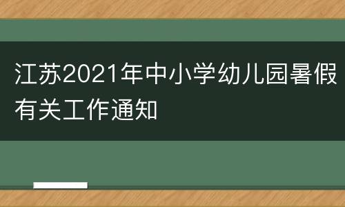 江苏2021年中小学幼儿园暑假有关工作通知