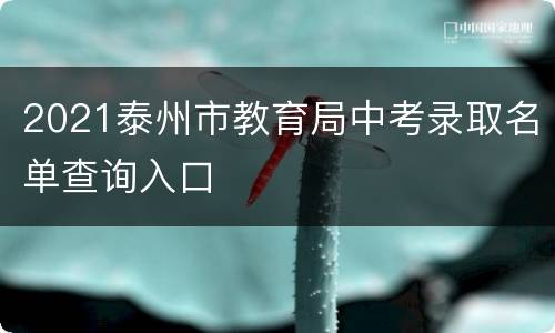 2021泰州市教育局中考录取名单查询入口