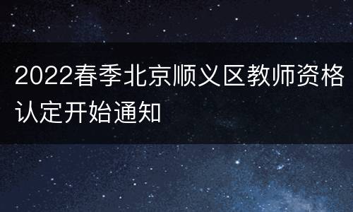 2022春季北京顺义区教师资格认定开始通知