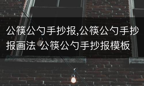 公筷公勺手抄报,公筷公勺手抄报画法 公筷公勺手抄报模板