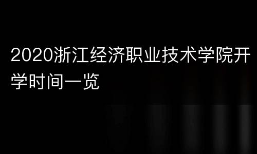 2020浙江经济职业技术学院开学时间一览