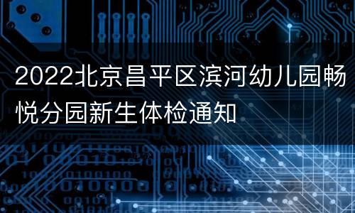 2022北京昌平区滨河幼儿园畅悦分园新生体检通知