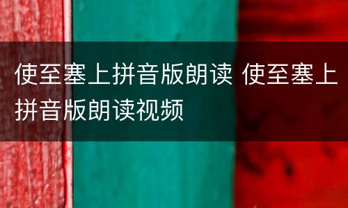 使至塞上拼音版朗读 使至塞上拼音版朗读视频