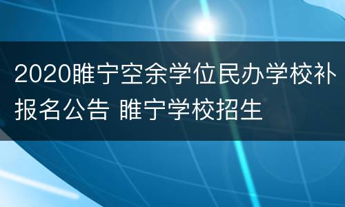 2020睢宁空余学位民办学校补报名公告 睢宁学校招生