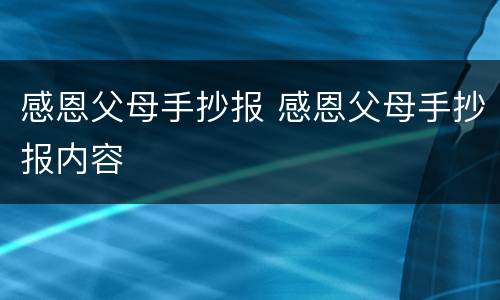 感恩父母手抄报 感恩父母手抄报内容