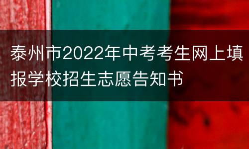 泰州市2022年中考考生网上填报学校招生志愿告知书