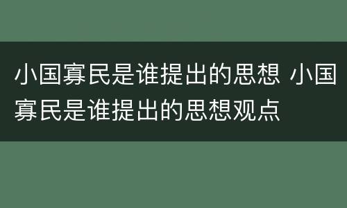 小国寡民是谁提出的思想 小国寡民是谁提出的思想观点