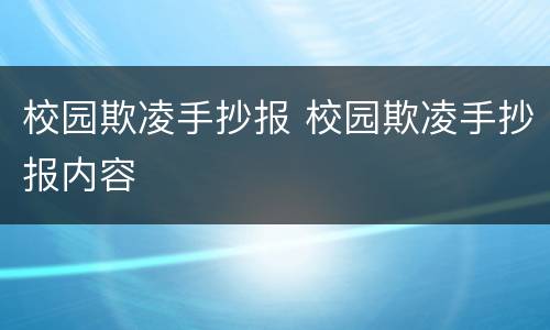 校园欺凌手抄报 校园欺凌手抄报内容