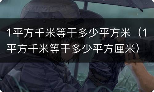 1平方千米等于多少平方米（1平方千米等于多少平方厘米）