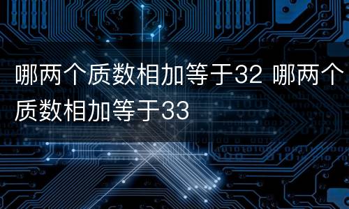 哪两个质数相加等于32 哪两个质数相加等于33