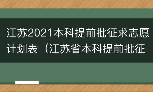 江苏2021本科提前批征求志愿计划表（江苏省本科提前批征集志愿）