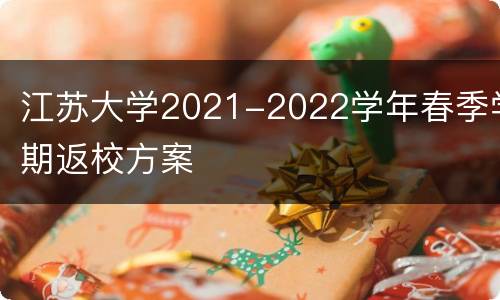 江苏大学2021-2022学年春季学期返校方案