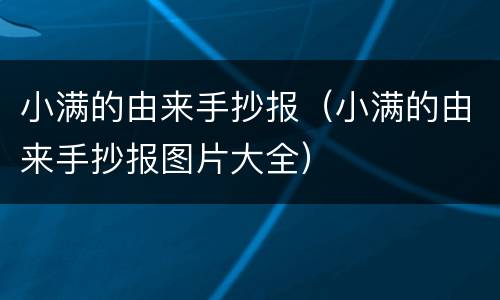 小满的由来手抄报（小满的由来手抄报图片大全）