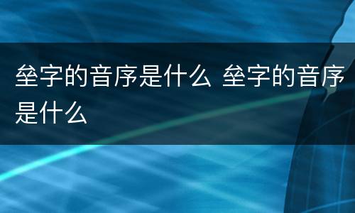 垒字的音序是什么 垒字的音序是什么