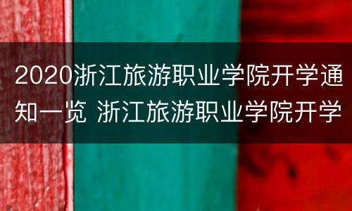 2020浙江旅游职业学院开学通知一览 浙江旅游职业学院开学日期