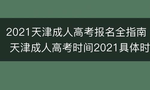 2021天津成人高考报名全指南 天津成人高考时间2021具体时间