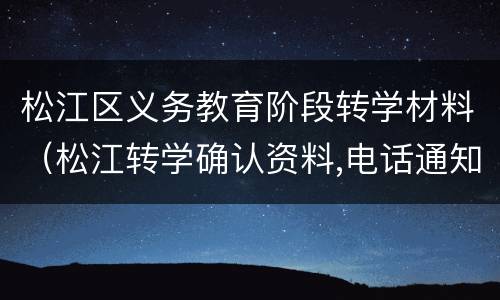 松江区义务教育阶段转学材料（松江转学确认资料,电话通知）