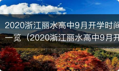 2020浙江丽水高中9月开学时间一览（2020浙江丽水高中9月开学时间一览表图片）