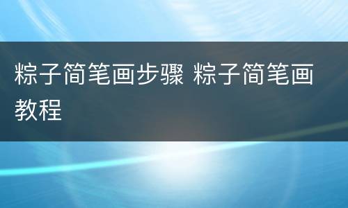 粽子简笔画步骤 粽子简笔画 教程