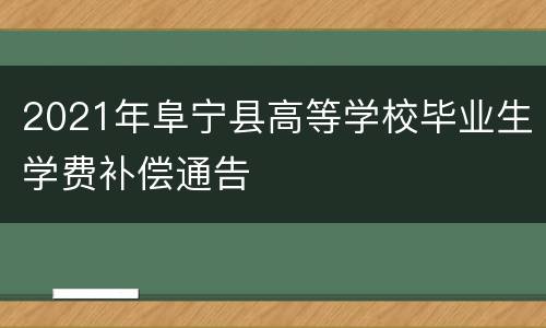 2021年阜宁县高等学校毕业生学费补偿通告