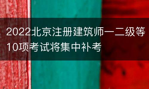 2022北京注册建筑师一二级等10项考试将集中补考