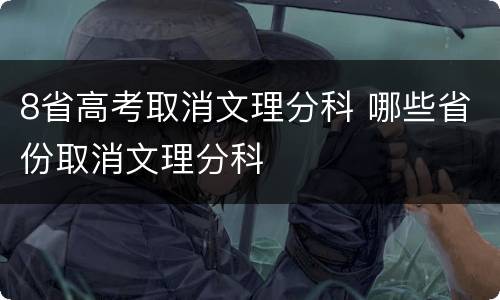 8省高考取消文理分科 哪些省份取消文理分科