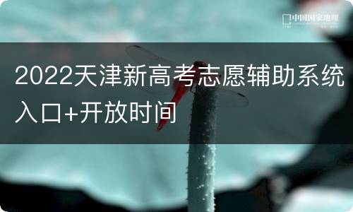 2022天津新高考志愿辅助系统入口+开放时间