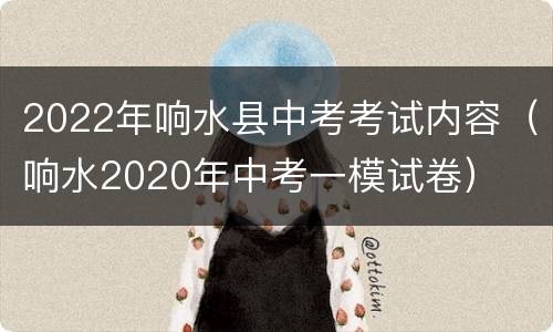 2022年响水县中考考试内容（响水2020年中考一模试卷）