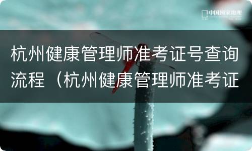 杭州健康管理师准考证号查询流程（杭州健康管理师准考证号查询流程）