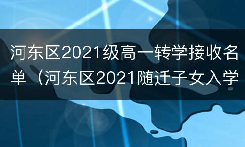 河东区2021级高一转学接收名单（河东区2021随迁子女入学）