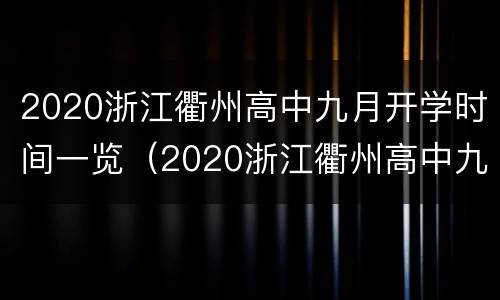 2020浙江衢州高中九月开学时间一览（2020浙江衢州高中九月开学时间一览表图片）