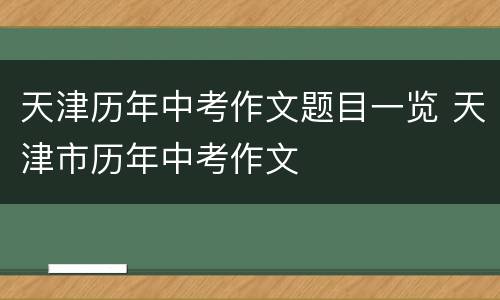 天津历年中考作文题目一览 天津市历年中考作文