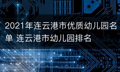 2021年连云港市优质幼儿园名单 连云港市幼儿园排名