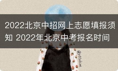 2022北京中招网上志愿填报须知 2022年北京中考报名时间