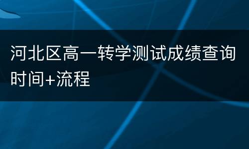 河北区高一转学测试成绩查询时间+流程