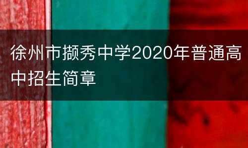 徐州市撷秀中学2020年普通高中招生简章