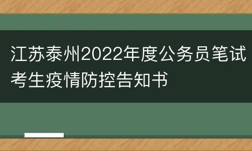 江苏泰州2022年度公务员笔试考生疫情防控告知书