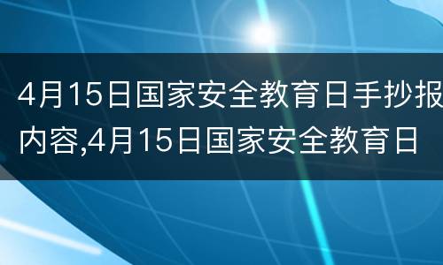 4月15日国家安全教育日手抄报内容,4月15日国家安全教育日手抄报内容画法