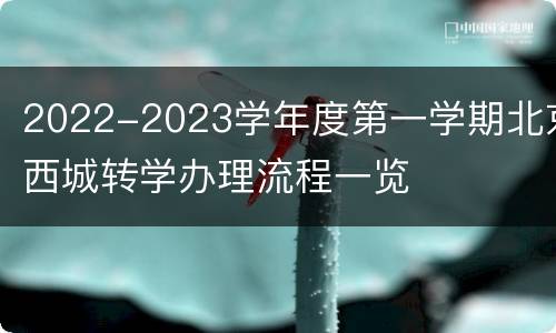 2022-2023学年度第一学期北京西城转学办理流程一览