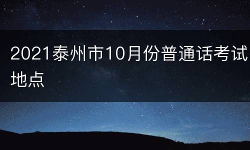 2021泰州市10月份普通话考试地点