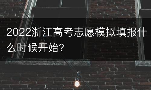 2022浙江高考志愿模拟填报什么时候开始？