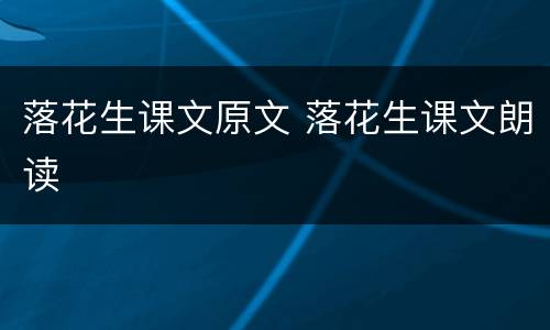 落花生课文原文 落花生课文朗读