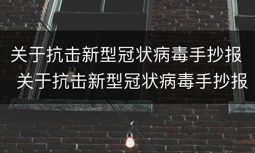 关于抗击新型冠状病毒手抄报 关于抗击新型冠状病毒手抄报内容