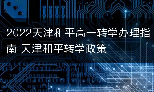 2022天津和平高一转学办理指南 天津和平转学政策