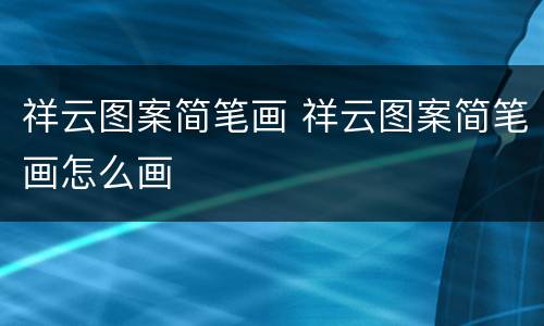 祥云图案简笔画 祥云图案简笔画怎么画