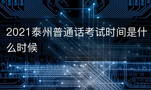 2021泰州普通话考试时间是什么时候