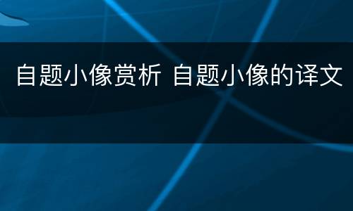 自题小像赏析 自题小像的译文