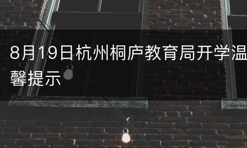 8月19日杭州桐庐教育局开学温馨提示