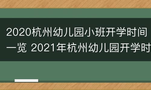 2020杭州幼儿园小班开学时间一览 2021年杭州幼儿园开学时间表